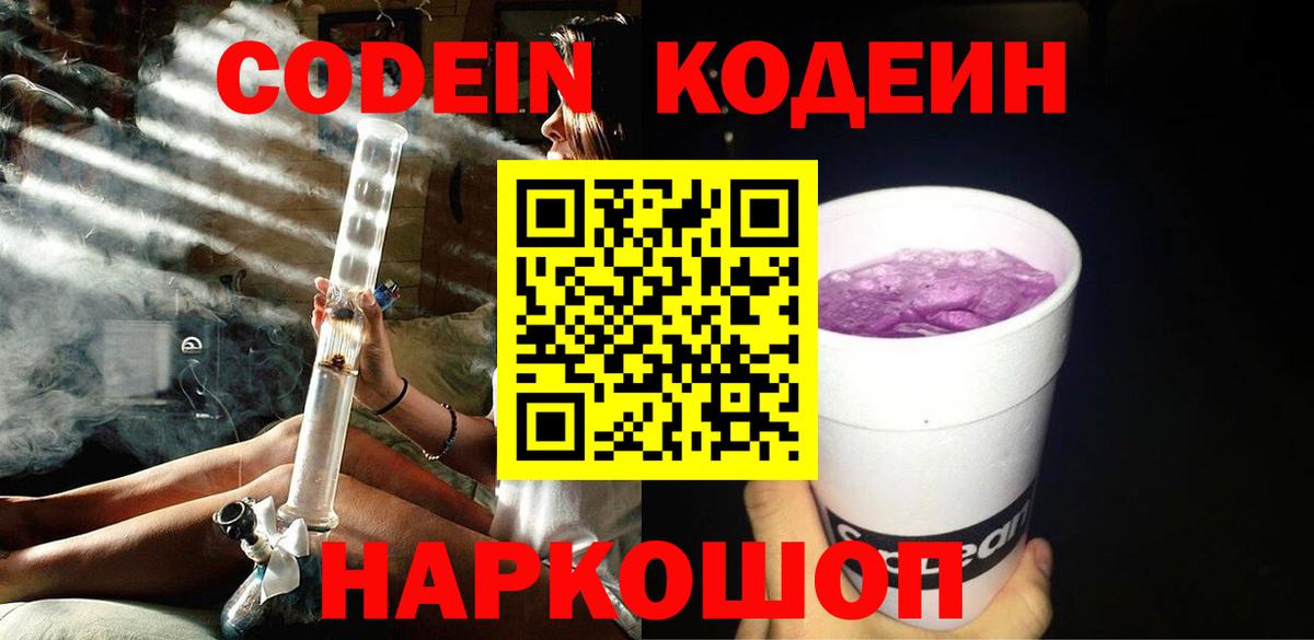 Codein напиток Lean (лин) Конаково