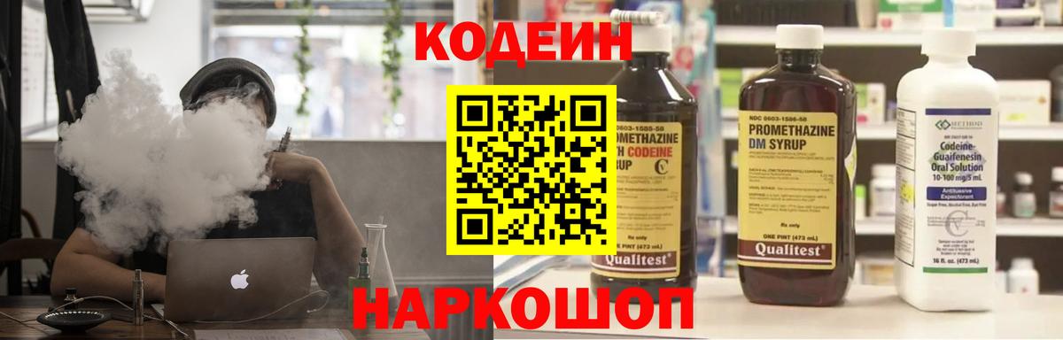 Codein напиток Lean (лин) Конаково